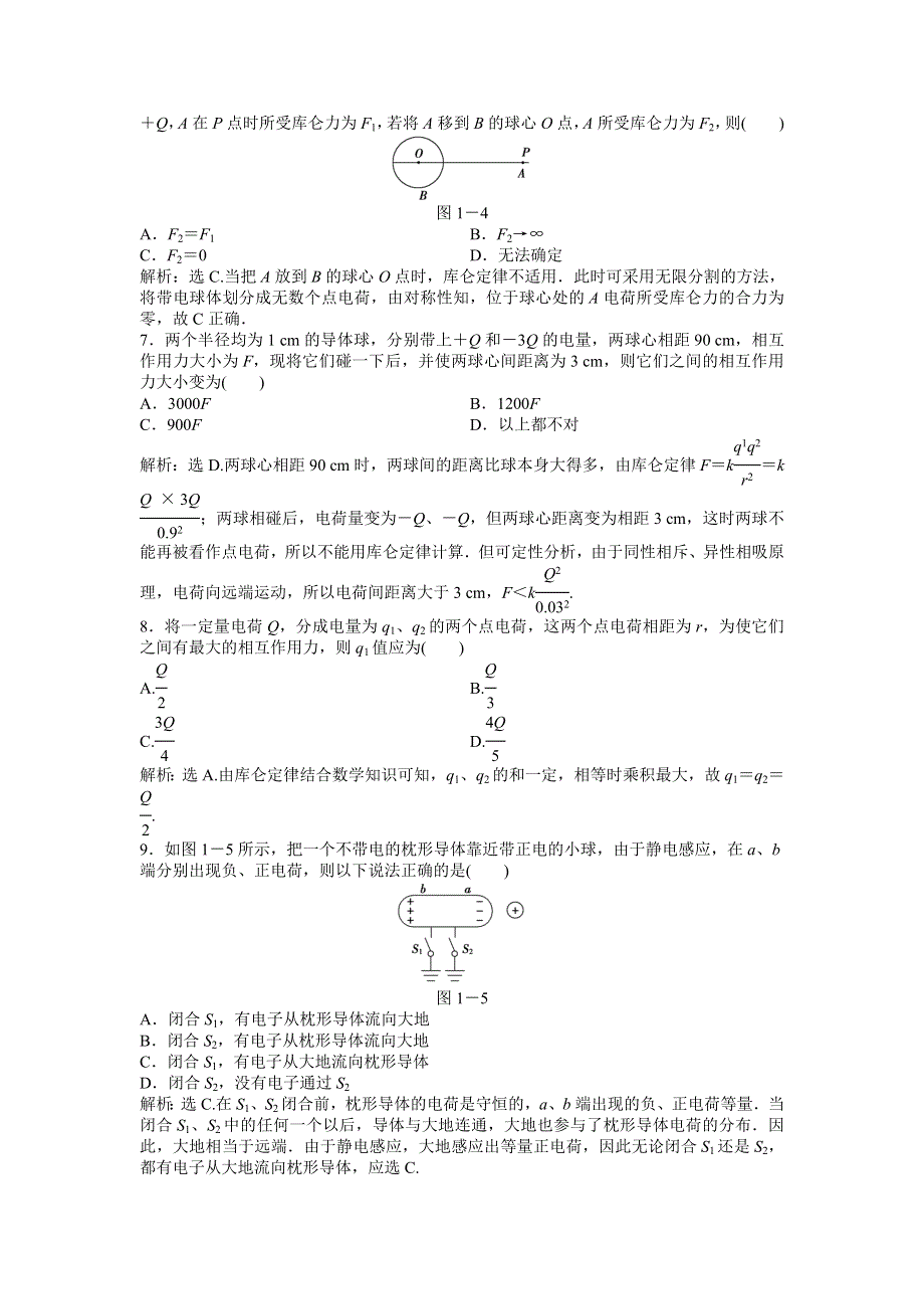 2013年沪科版物理选修3-1电子题库 第1章章末综合检测 WORD版含答案.doc_第2页