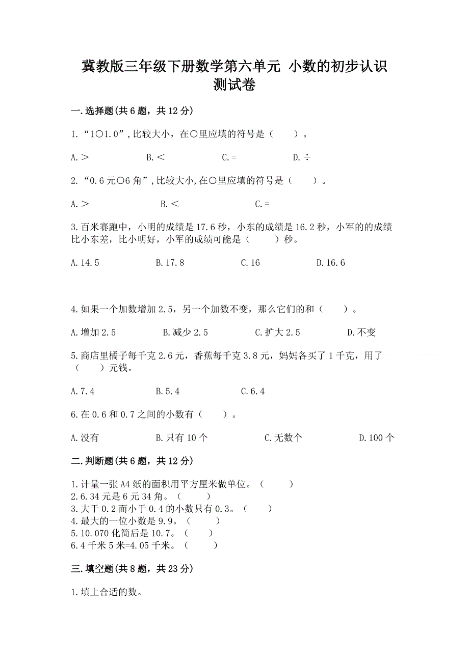 冀教版三年级下册数学第六单元 小数的初步认识 测试卷（重点班）.docx_第1页