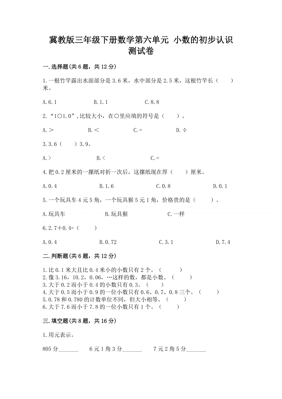 冀教版三年级下册数学第六单元 小数的初步认识 测试卷（重点）.docx_第1页