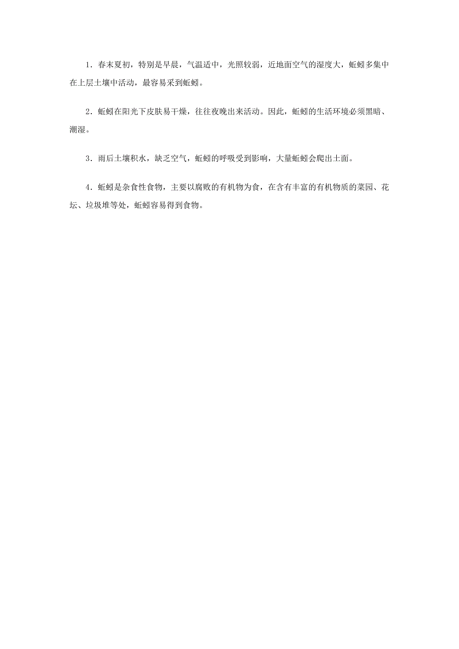 初中生物趣味小知识 资料拓展 蚯蚓的采集和饲养素材 新人教版.doc_第3页