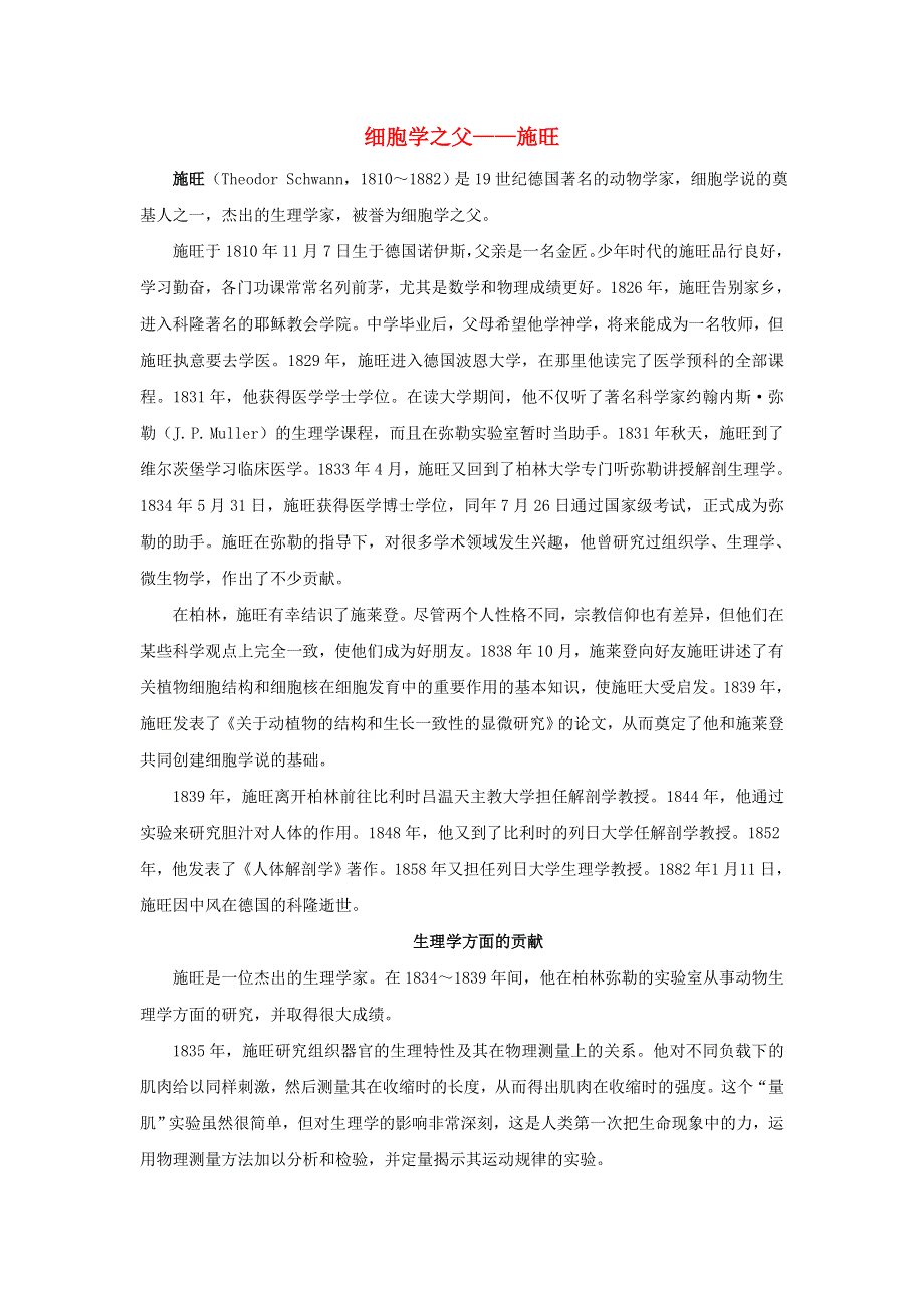 初中生物趣味小知识 资料扩展 细胞学说创始人之施旺素材 新人教版.doc_第1页