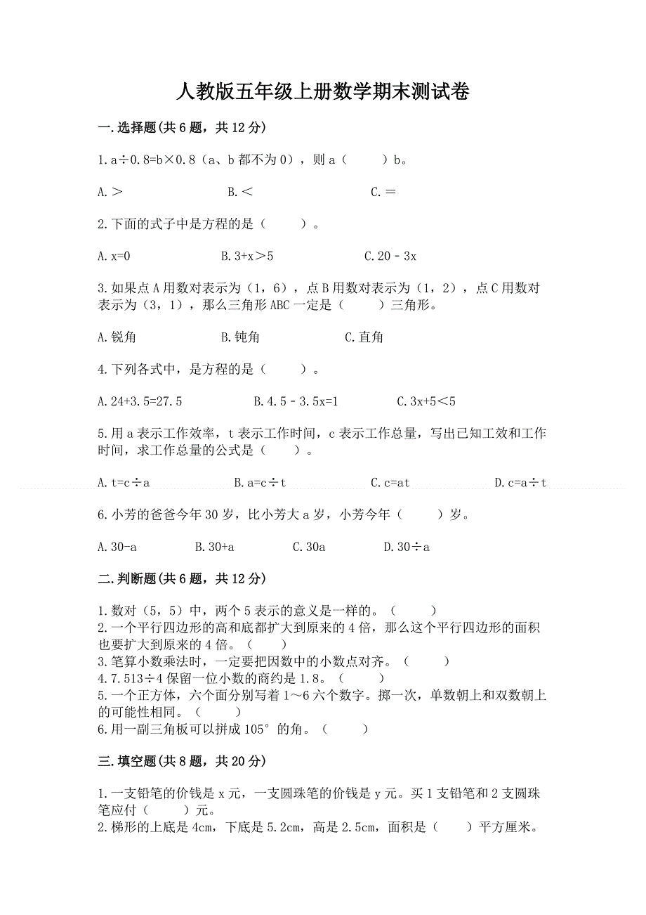 人教版五年级上册数学期末测试卷附答案（培优b卷）.docx_第1页