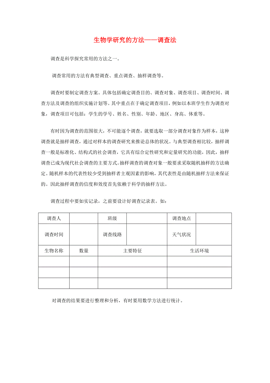 初中生物趣味小知识 资料拓展 生物学研究的方法—调查法素材 新人教版.doc_第1页