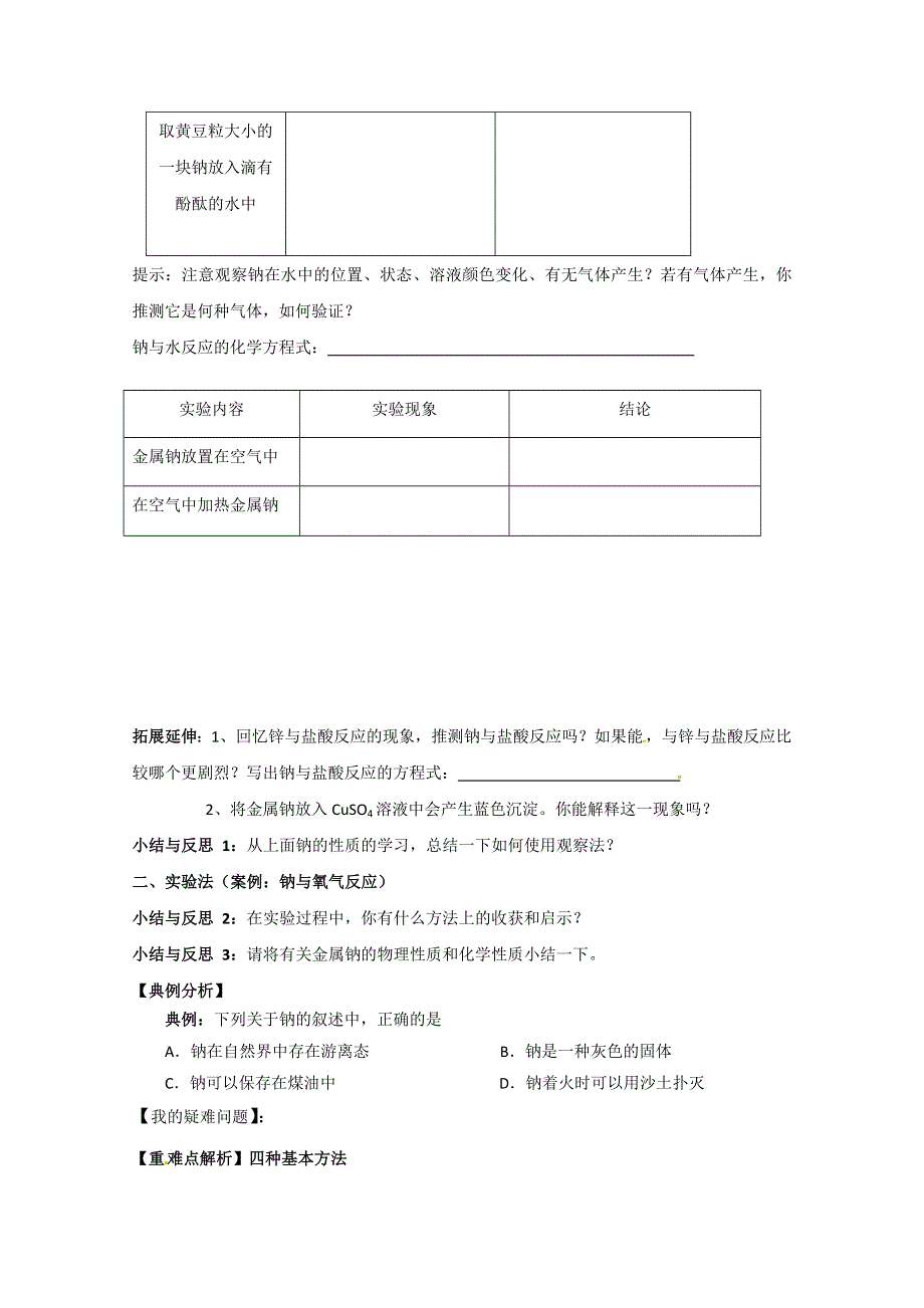 山东省宁阳实验中学高中化学必修1《1.2研究物质性质的方法和程序（一）》教案.doc_第2页