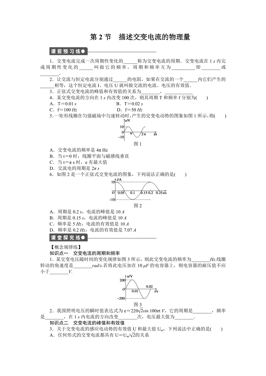 《新步步高》2015-2016学年高二物理人教版选修3-2同步训练：第5章 第2节 描述交变电流的物理量 WORD版含解析.docx_第1页