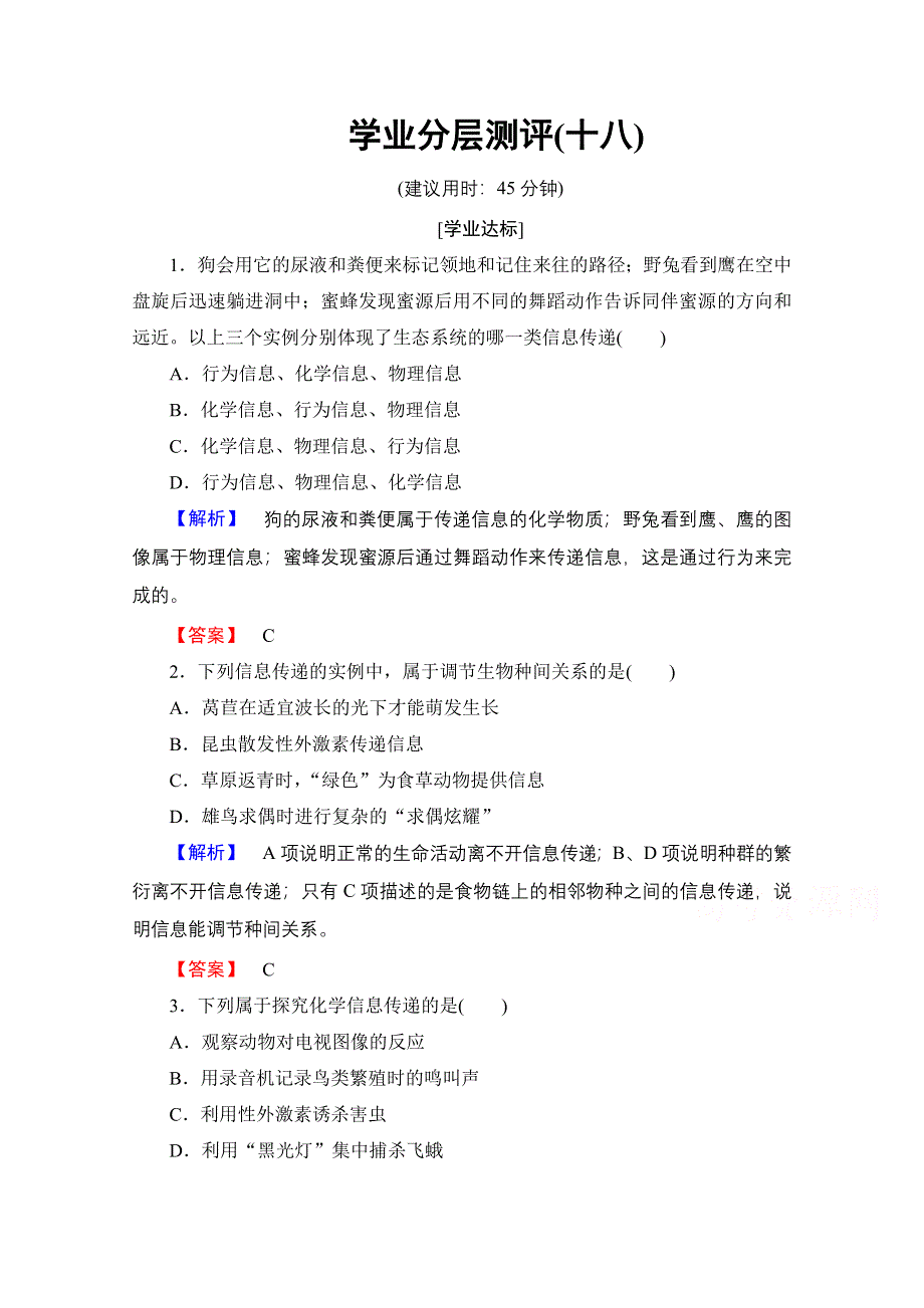 2016-2017学年高中生物人教版必修三学业分层测评 第5章　生态系统及其稳定性 学业分层测评18 WORD版含答案.doc_第1页