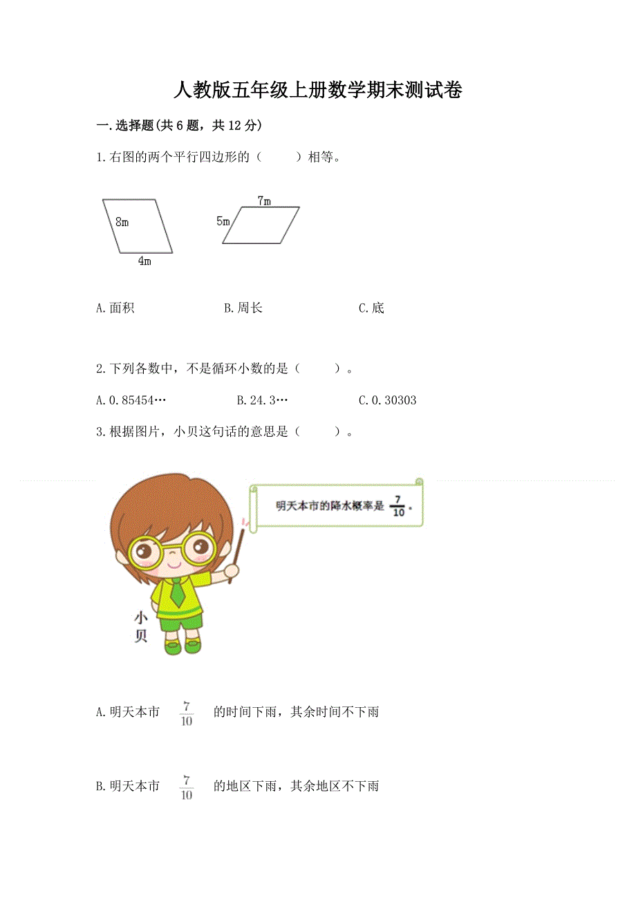 人教版五年级上册数学期末测试卷附答案（夺分金卷）.docx_第1页