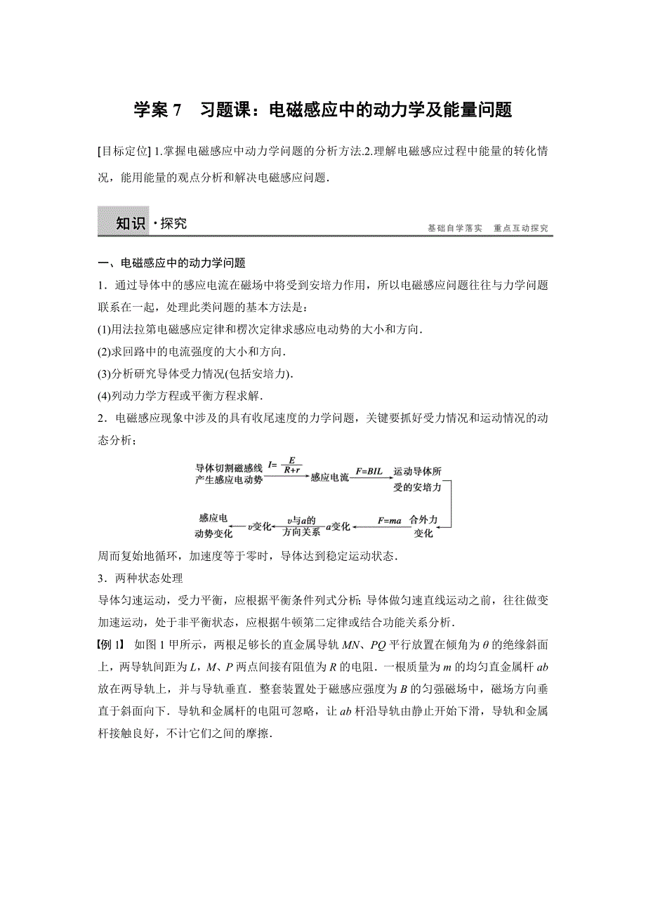 《新步步高》2015-2016学年高二物理人教版选修3-2学案：第四章 7 习题课：电磁感应中的动力学及能量问题 WORD版含解析.docx_第1页