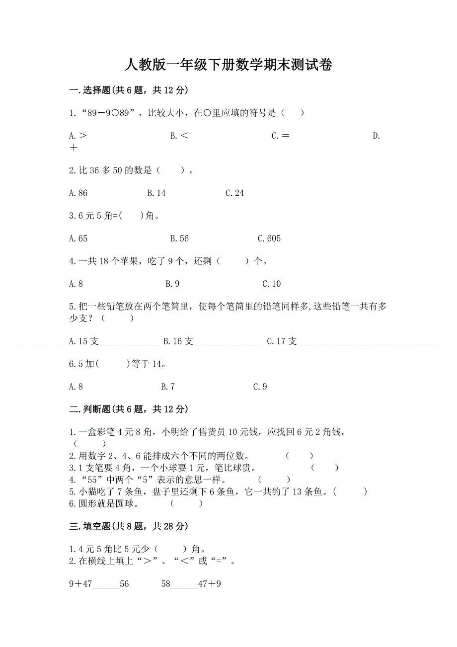 人教版一年级下册数学期末测试卷及完整答案【有一套】.docx_第1页