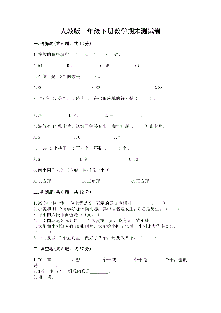 人教版一年级下册数学期末测试卷及完整答案【名师系列】.docx_第1页