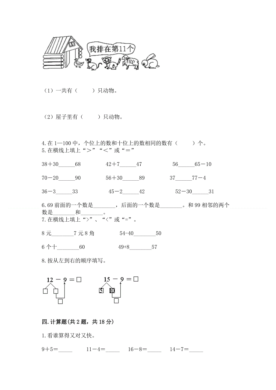 人教版一年级下册数学期末测试卷及完整答案【名师系列】.docx_第2页