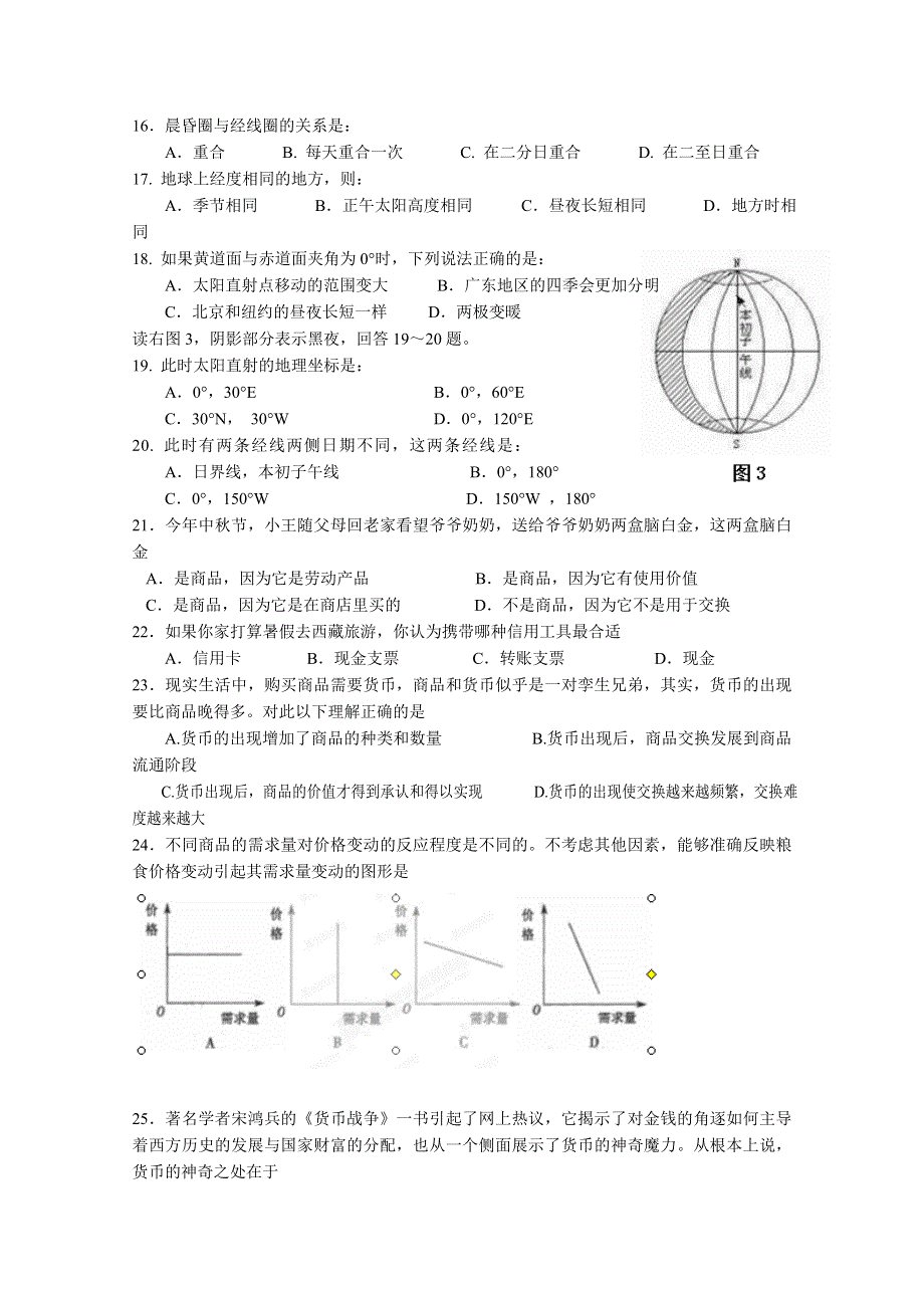 广东省东莞市南开实验学校2015-2016学年高一上学期期初考试文科综合试题 WORD版含答案.doc_第3页