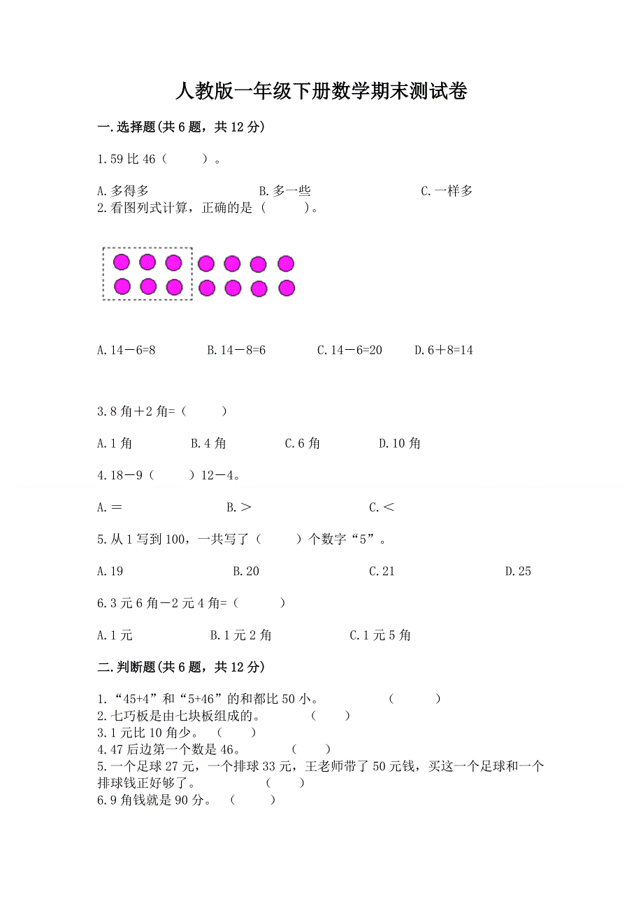 人教版一年级下册数学期末测试卷及完整答案【精选题】.docx_第1页