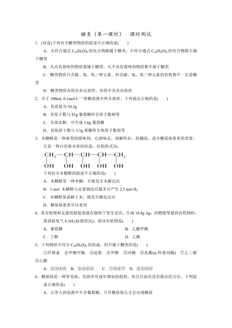 《优选整合》人教版高中化学选修五 4-2-1 糖类 课时测试 .doc_第1页