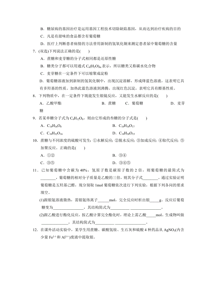 《优选整合》人教版高中化学选修五 4-2-1 糖类 课时测试 .doc_第2页