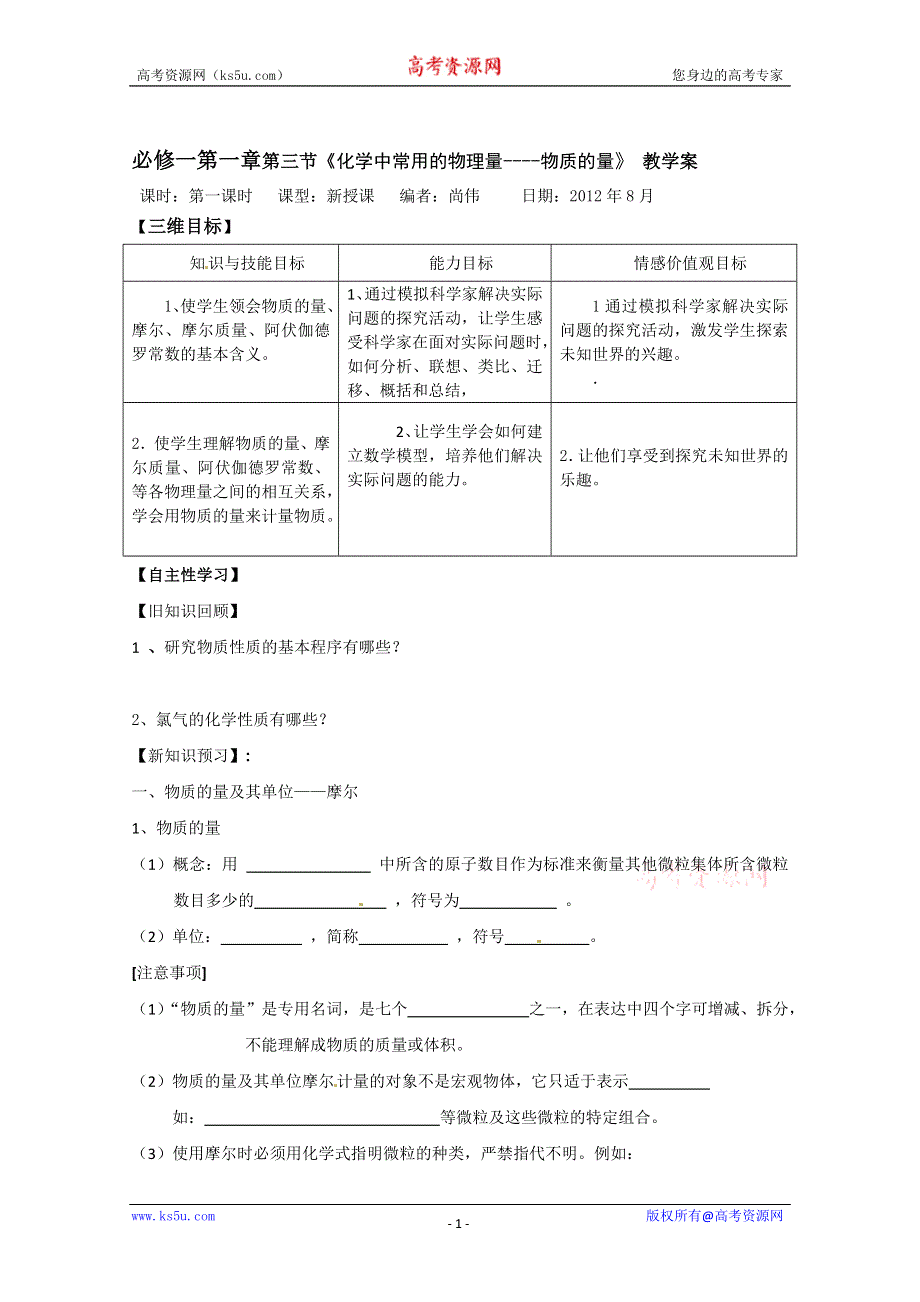 山东省宁阳实验中学高中化学必修1《1.3化学中常用的物理量----物质的量（一）》教案.doc_第1页