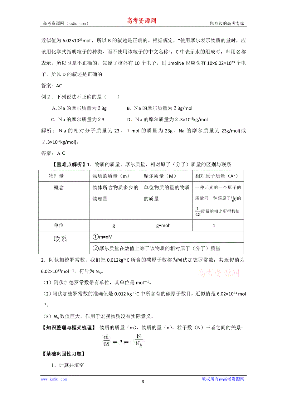 山东省宁阳实验中学高中化学必修1《1.3化学中常用的物理量----物质的量（一）》教案.doc_第3页