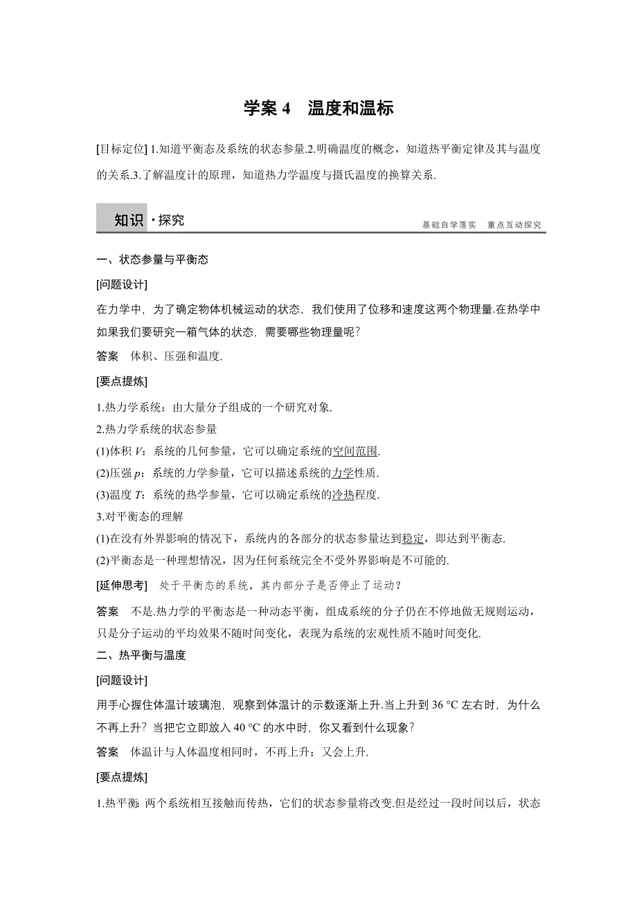 《新步步高》2015-2016学年高二物理人教版选修3-3学案：7.4 温度和温标 WORD版含解析.docx_第1页