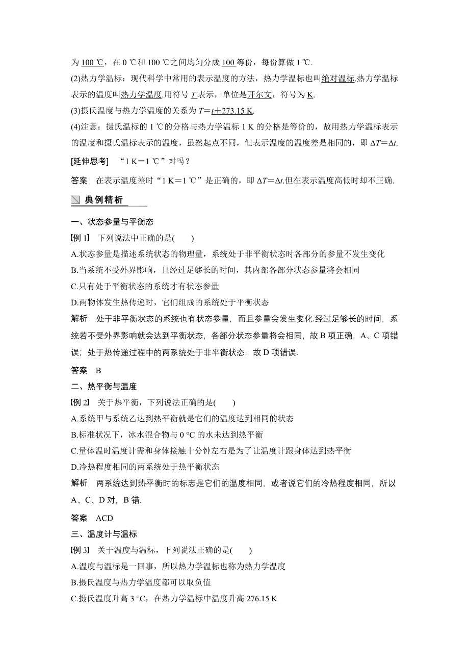 《新步步高》2015-2016学年高二物理人教版选修3-3学案：7.4 温度和温标 WORD版含解析.docx_第3页