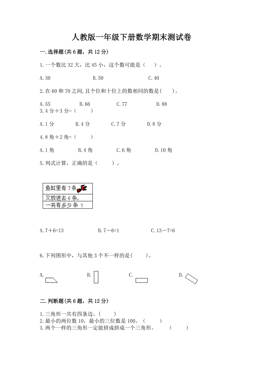 人教版一年级下册数学期末测试卷及完整答案（典优）.docx_第1页