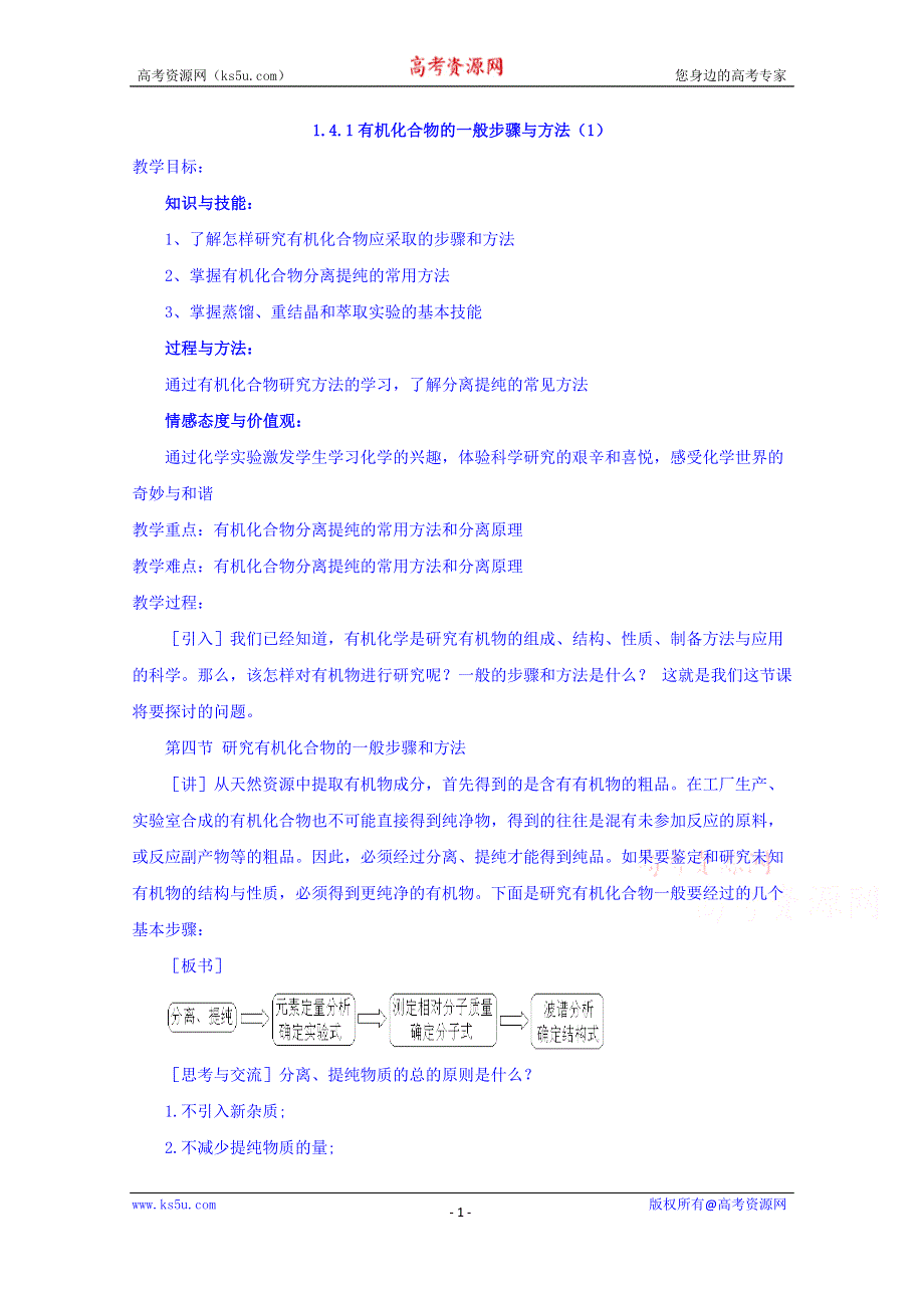 《优选整合》人教版高中化学选修五第一章1.4.1研究有机化合物的一般步骤与方法（1）（教案） .doc_第1页