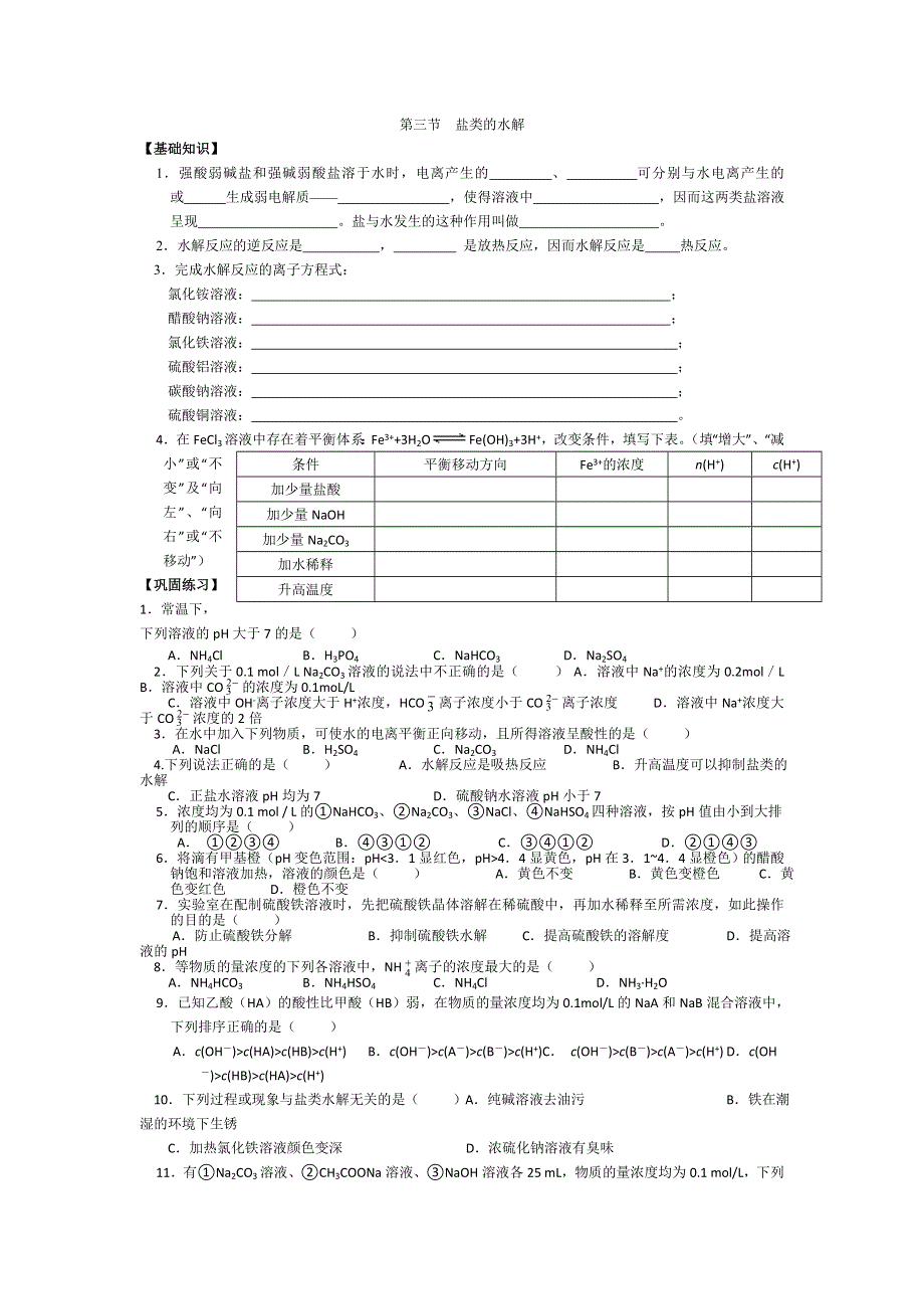 人教版高中化学选修4习题：3.3盐类的水解 WORD版含答案.doc_第1页