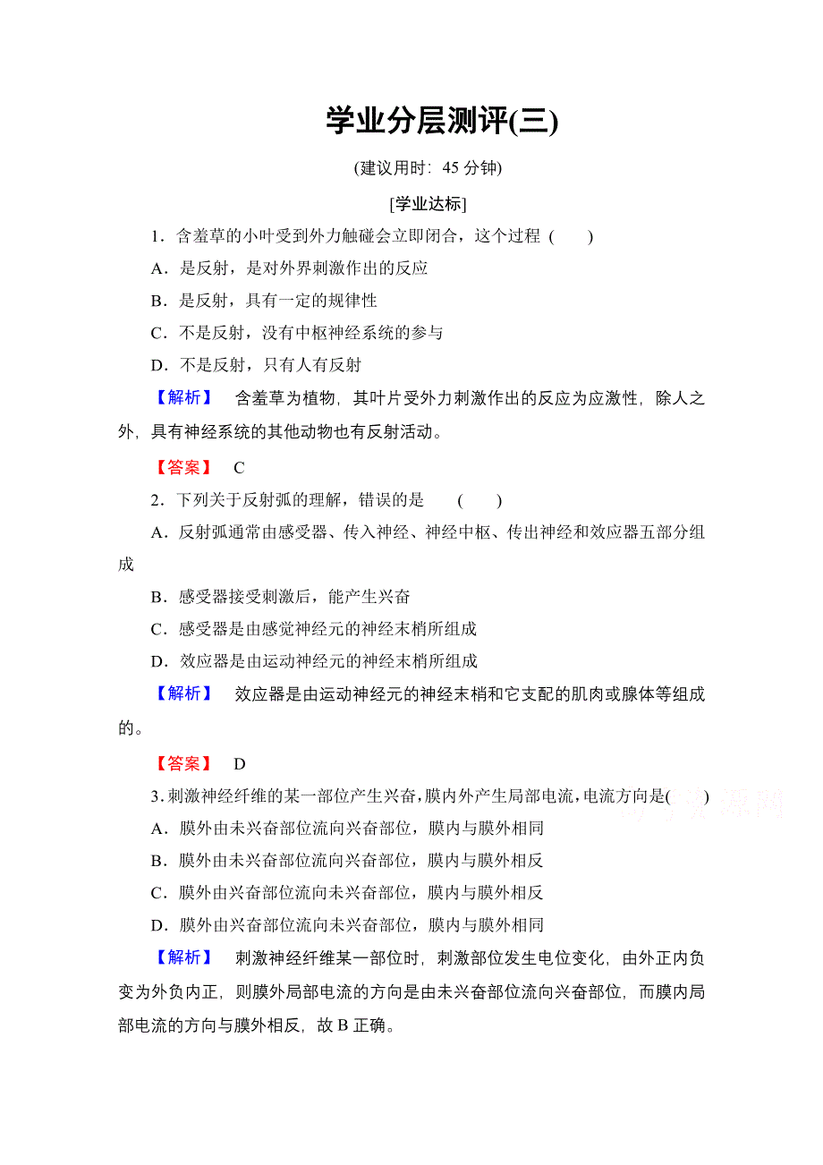 2016-2017学年高中生物人教版必修三学业分层测评 第2章　动物和人体生命活动的调节 学业分层测评3 WORD版含答案.doc_第1页