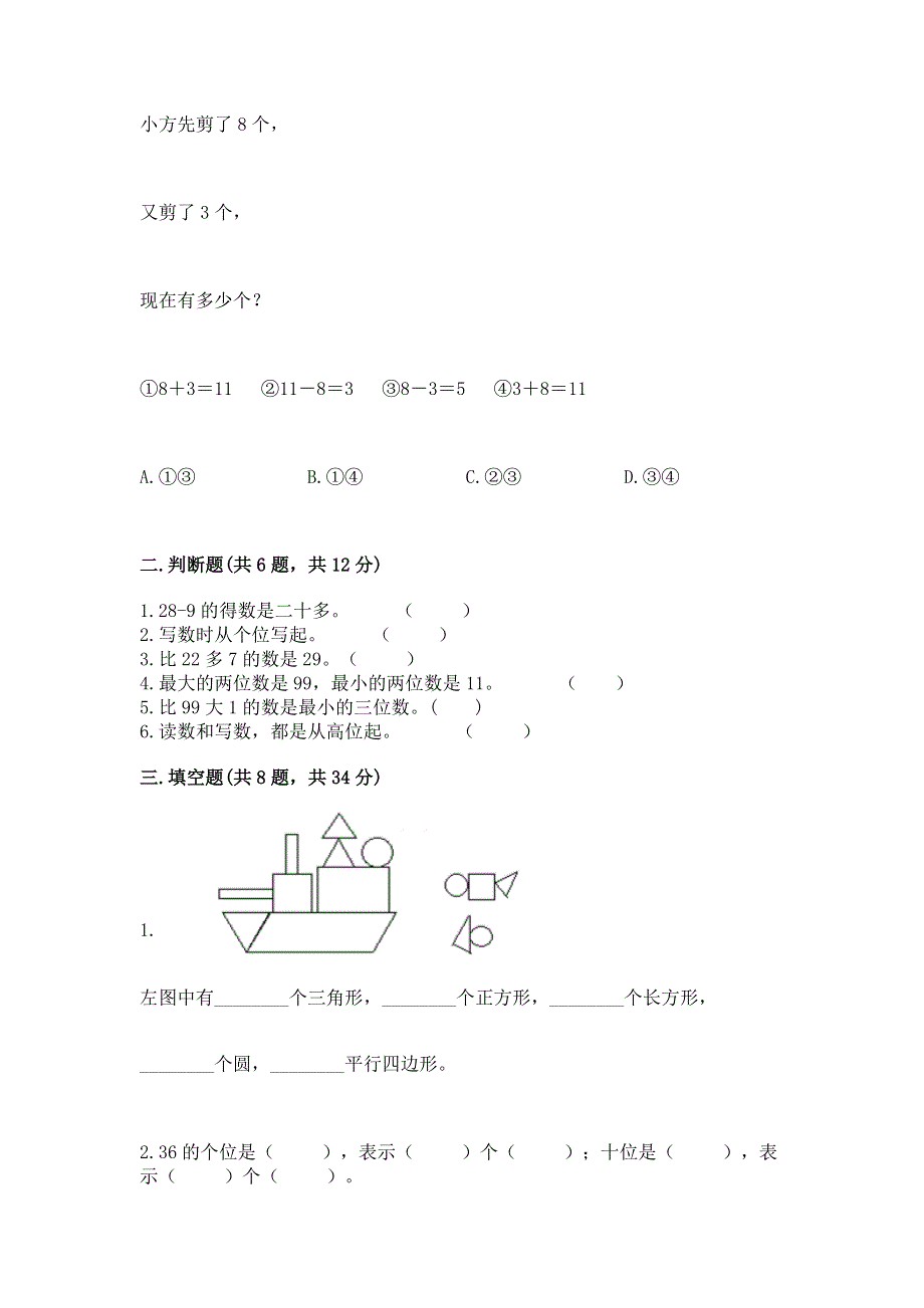 人教版一年级下册数学期末测试卷及完整答案【全国通用】.docx_第2页