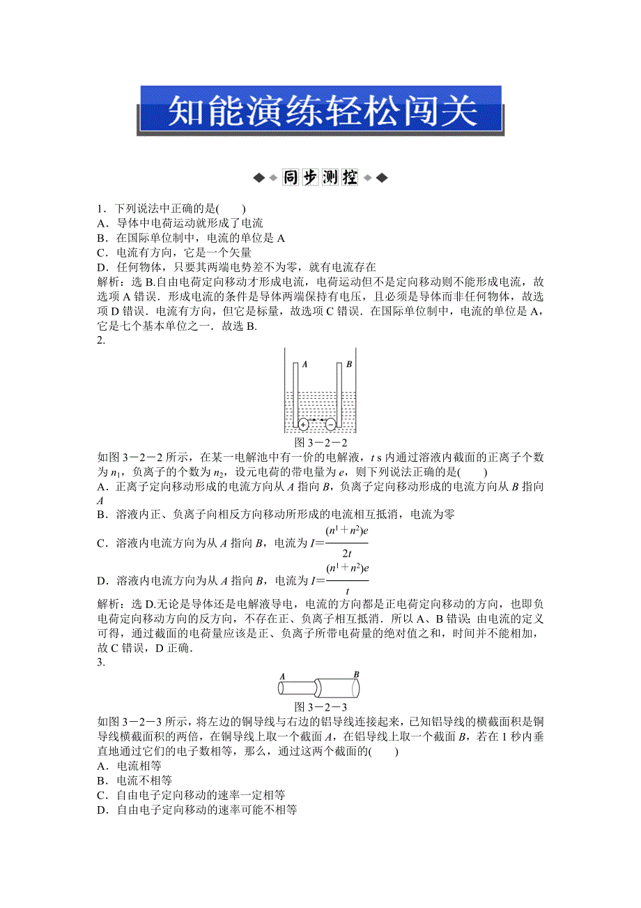 2013年沪科版物理选修3-1电子题库 第3章3.2知能演练轻松闯关 WORD版含答案.doc_第1页