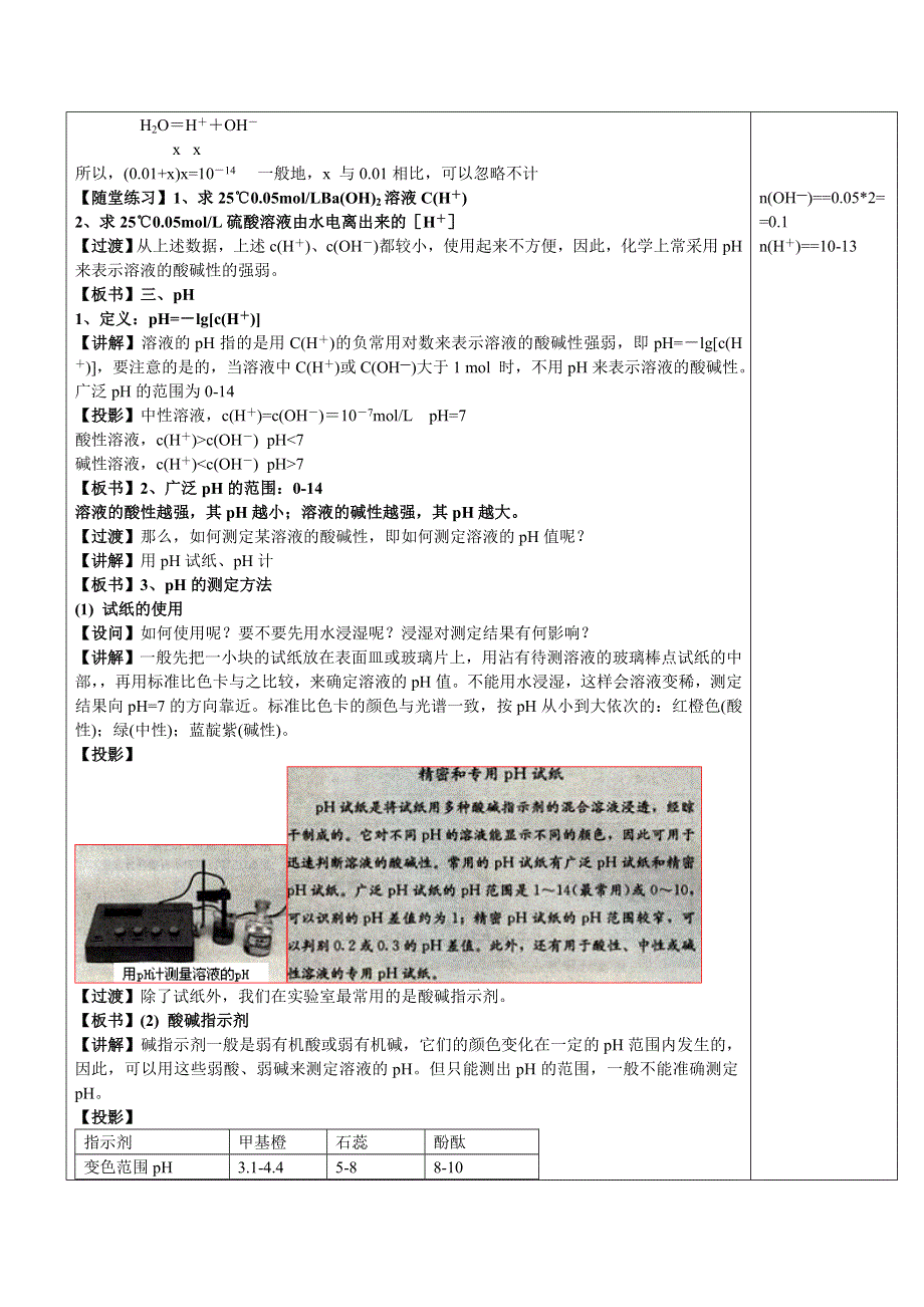 人教版高中化学选修4教案：3.2水的电离和溶液的酸碱性（二） .doc_第2页