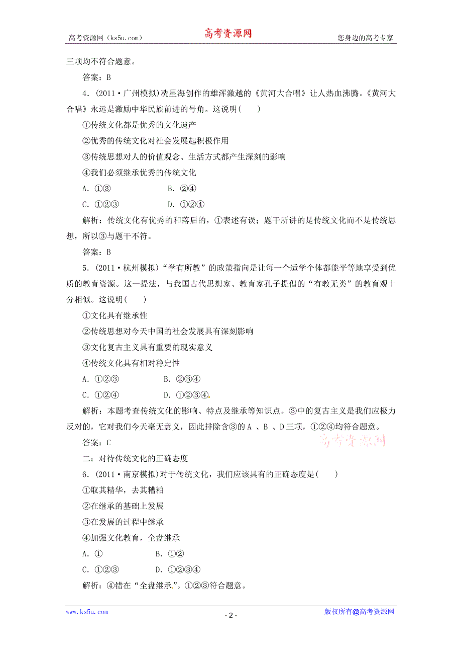 2012届高三政治一轮复习分项练习试题《文化生活》（必修3）2.4《文化的继承性与文化发展》.doc_第2页