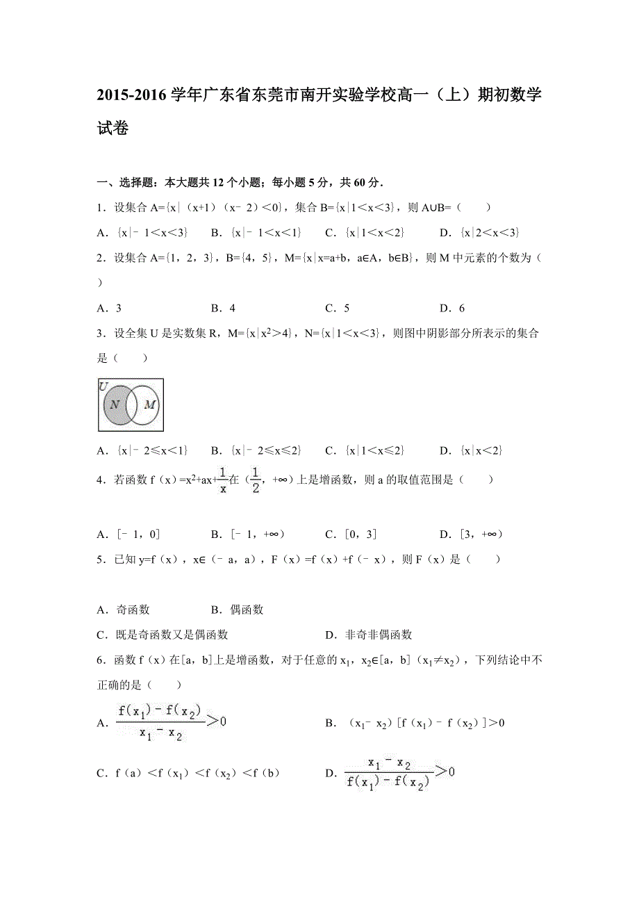 广东省东莞市南开实验学校2015-2016学年高一上学期期初数学试卷 WORD版含解析.doc_第1页