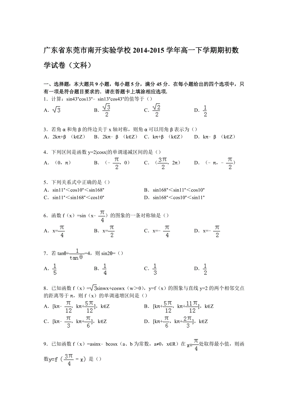 广东省东莞市南开实验学校2014-2015学年高一下学期期初数学试卷（文科） WORD版含解析.doc_第1页