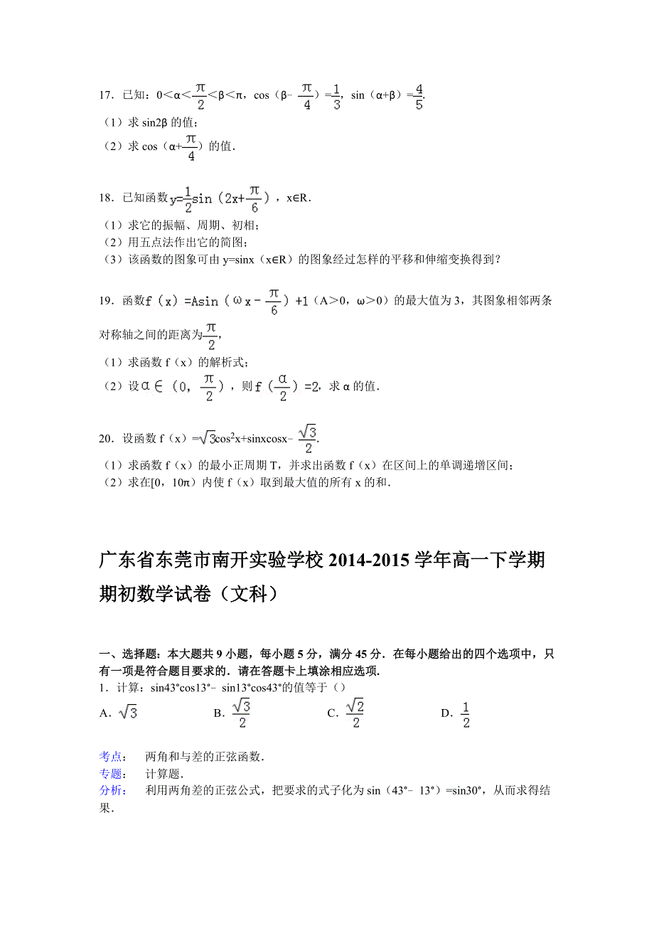 广东省东莞市南开实验学校2014-2015学年高一下学期期初数学试卷（文科） WORD版含解析.doc_第3页