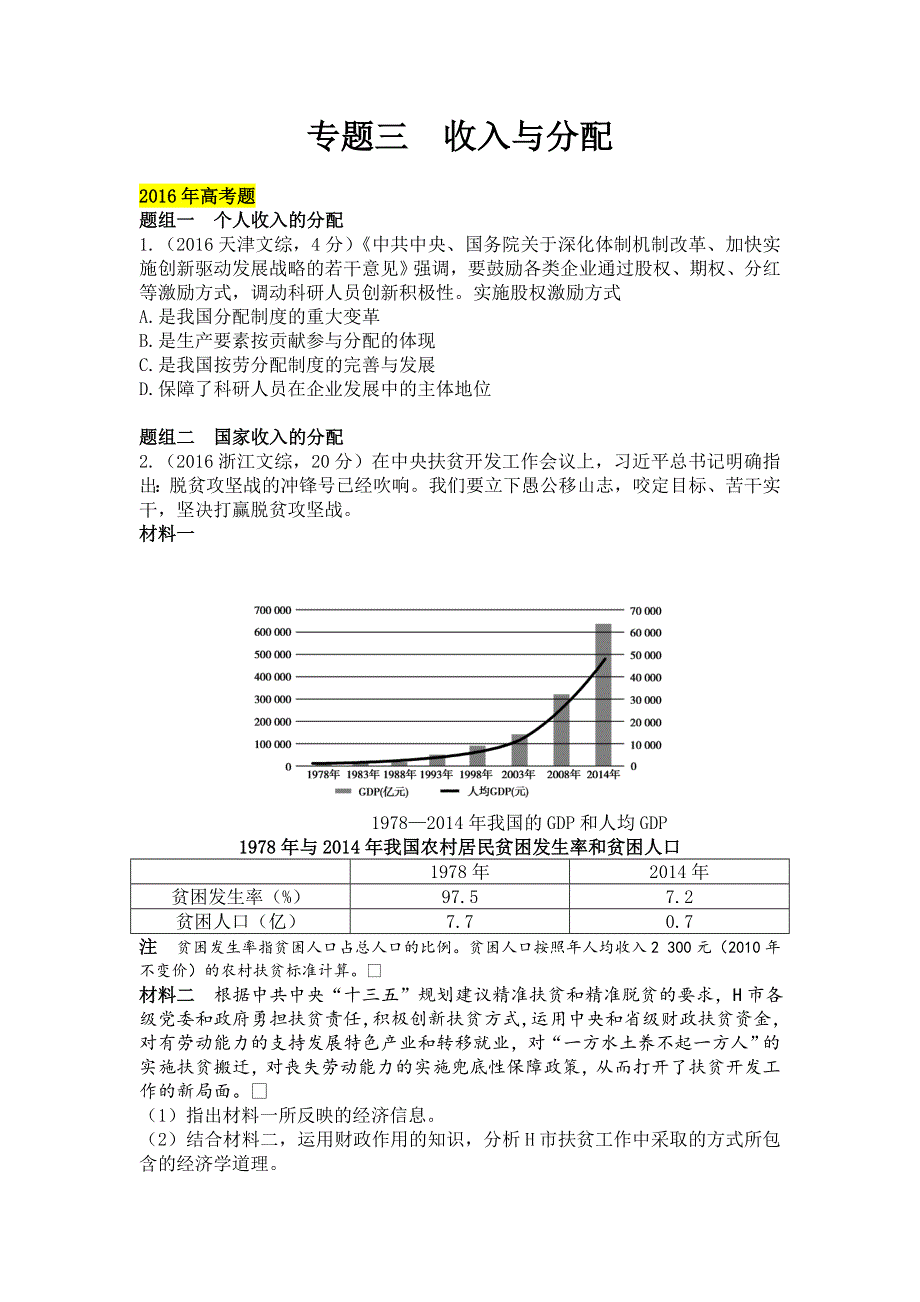 2018版高三政治一轮复习（课件 5年真题分类考情精解读 知识全通关 解题大突破 热点深研析）专题三 收入与分配 WORD版含答案.doc_第1页