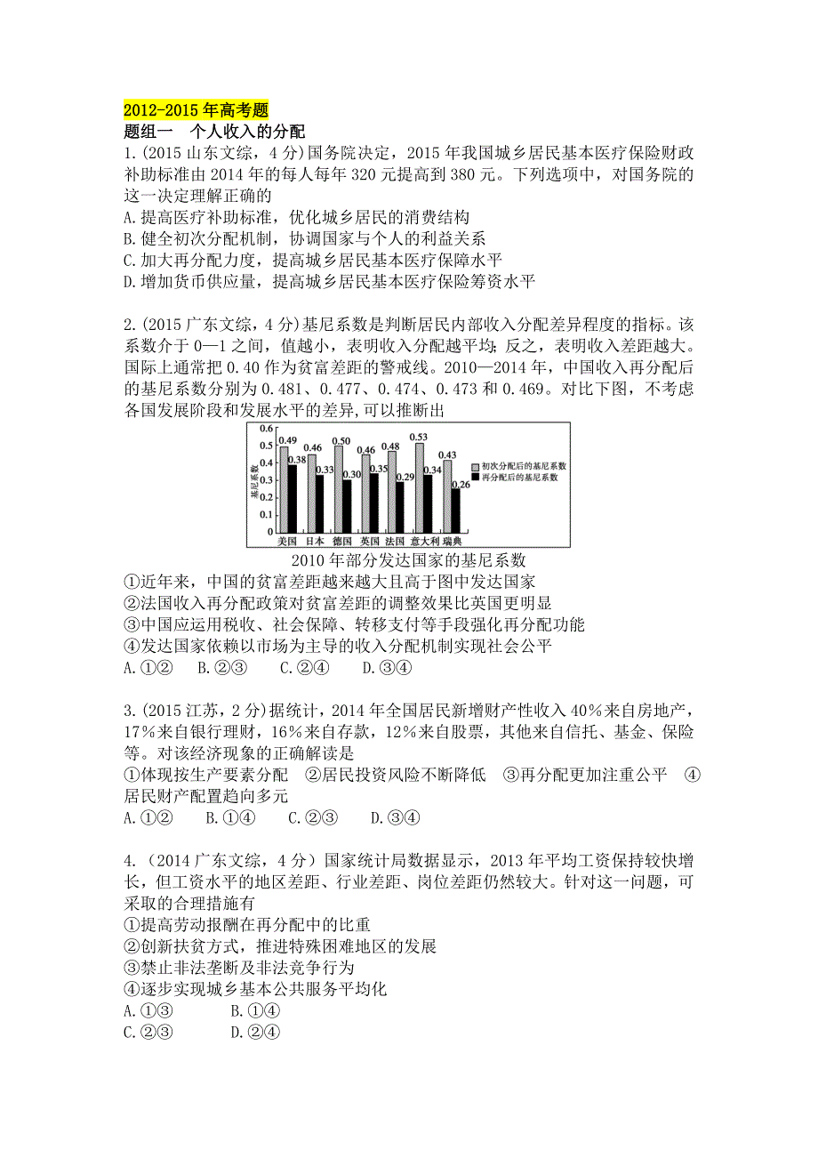 2018版高三政治一轮复习（课件 5年真题分类考情精解读 知识全通关 解题大突破 热点深研析）专题三 收入与分配 WORD版含答案.doc_第2页