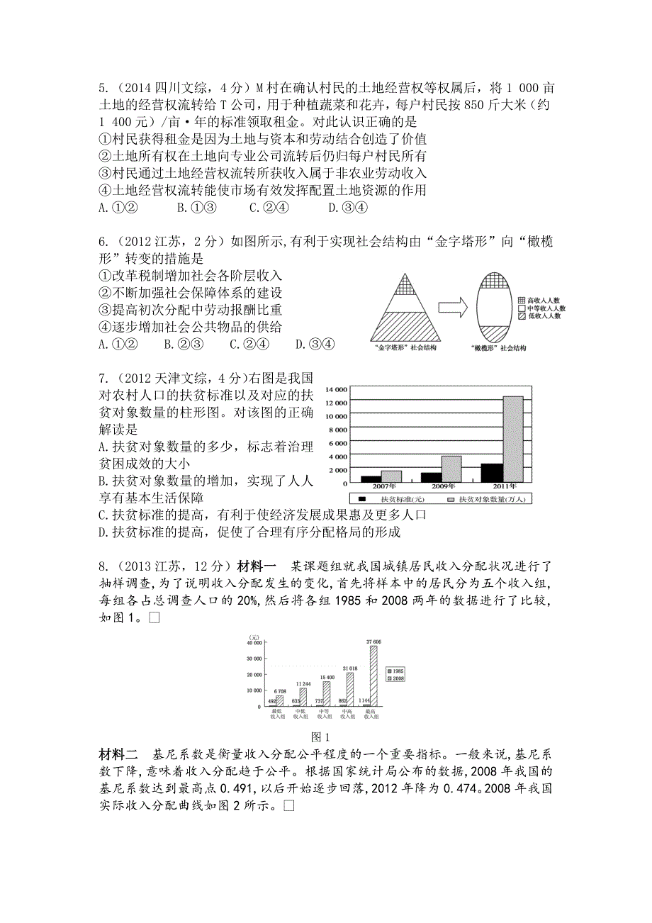 2018版高三政治一轮复习（课件 5年真题分类考情精解读 知识全通关 解题大突破 热点深研析）专题三 收入与分配 WORD版含答案.doc_第3页