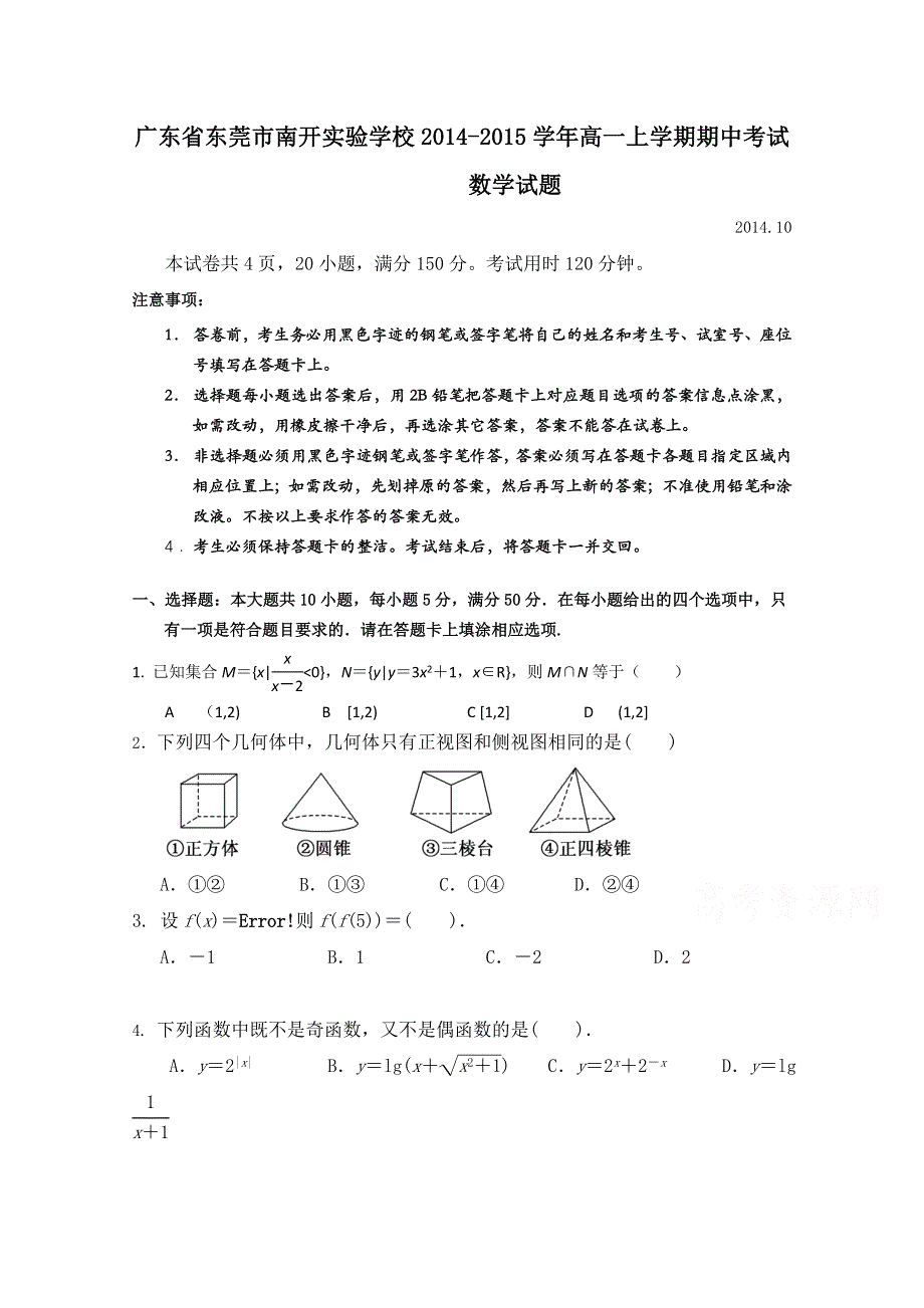 广东省东莞市南开实验学校2014-2015学年高一上学期期中考试数学试题.doc_第1页