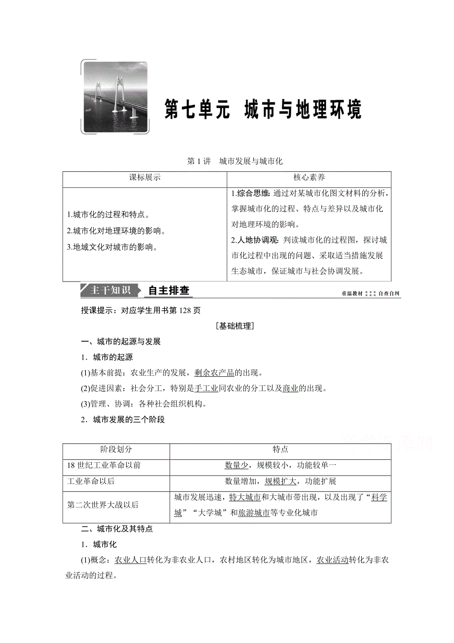 2021届高三鲁教版地理一轮复习学案：第7章 第1讲　城市发展与城市化 WORD版含解析.doc_第1页