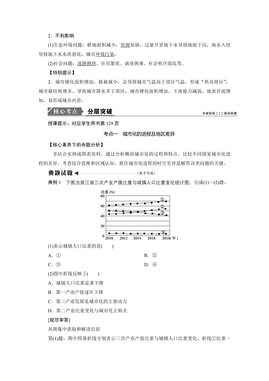 2021届高三鲁教版地理一轮复习学案：第7章 第1讲　城市发展与城市化 WORD版含解析.doc_第3页