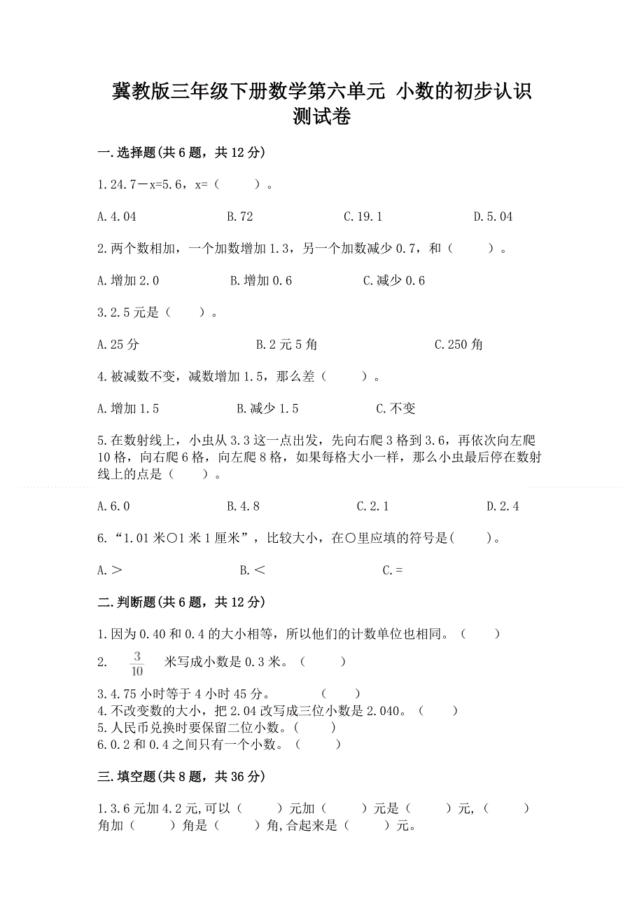 冀教版三年级下册数学第六单元 小数的初步认识 测试卷（考点梳理）.docx_第1页