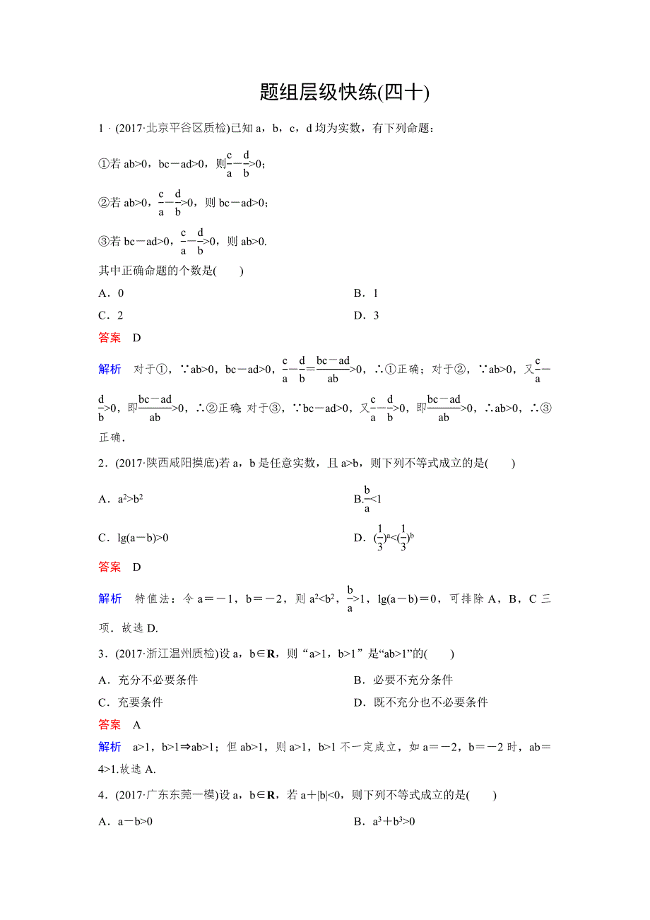 2018版高三新课标版&数学（理）总复习题组层级快练40 WORD版含解析.doc_第1页