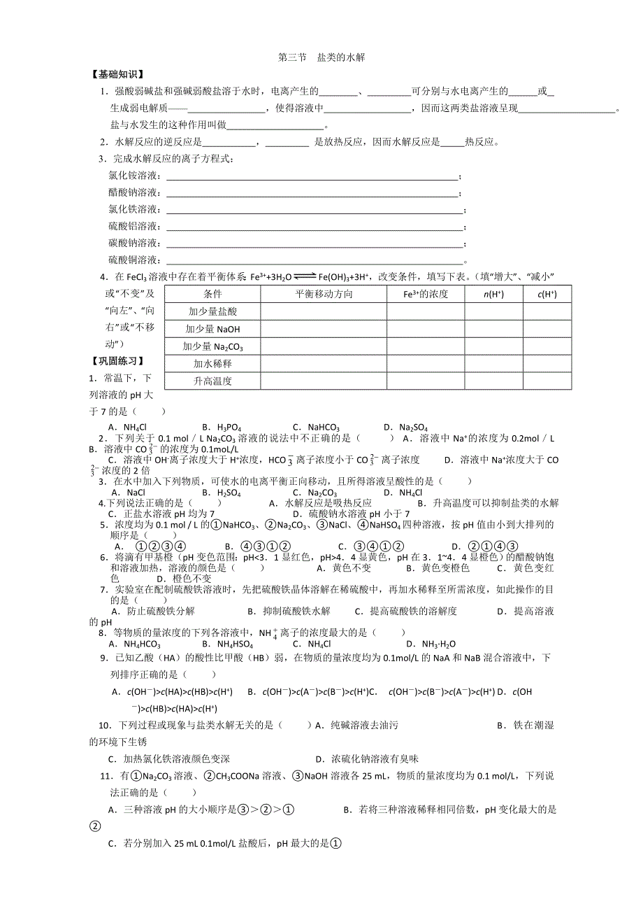 人教版高中化学选修4习题：3-3盐类的水解（四） .doc_第1页