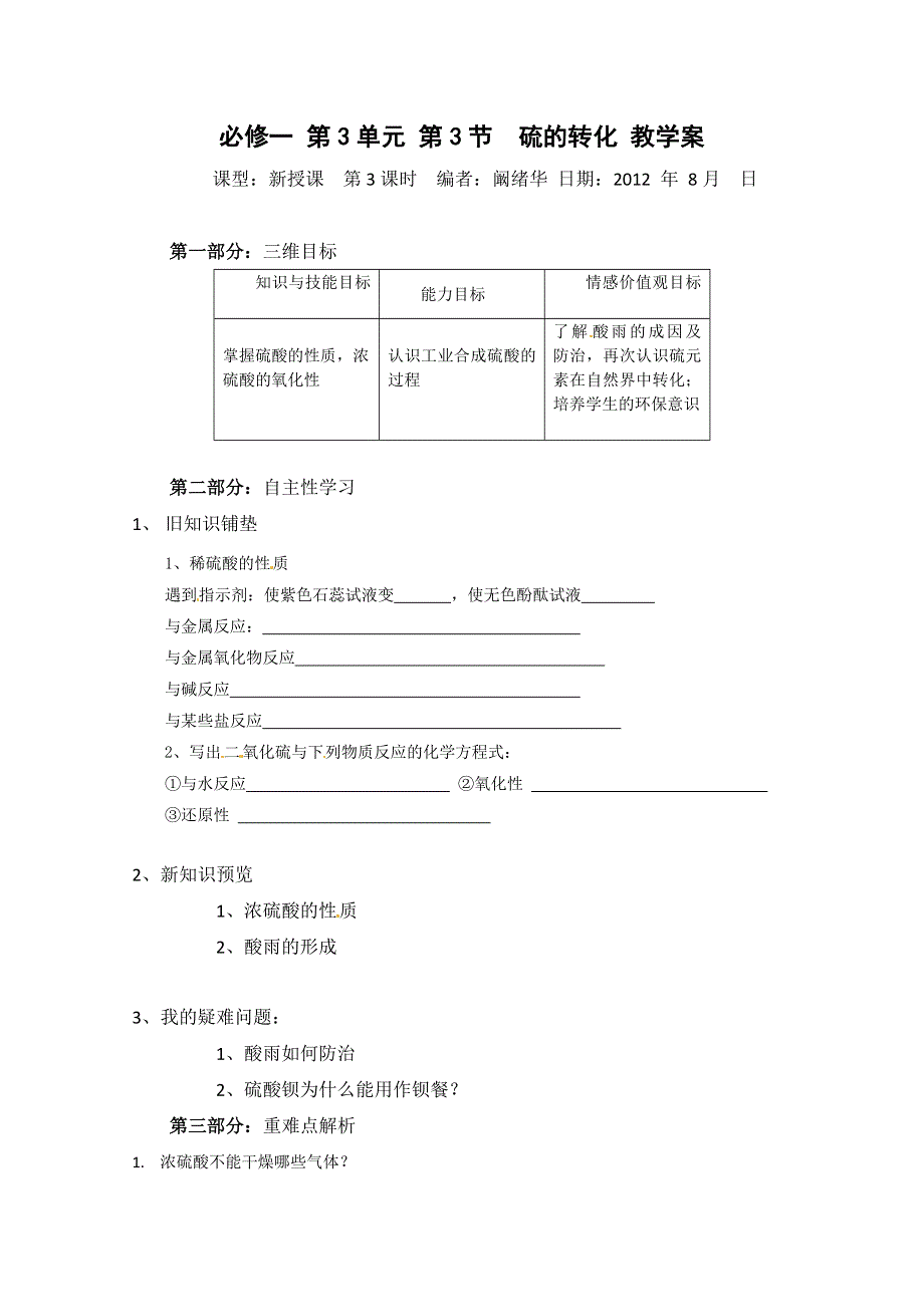 山东省宁阳实验中学高中化学必修1《3.3硫的转化（三）》教案.doc_第1页