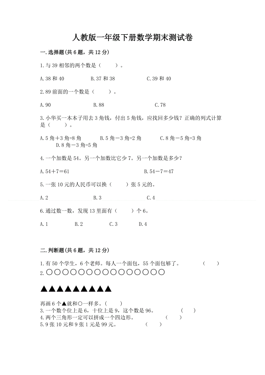 人教版一年级下册数学期末测试卷及完整答案【夺冠】.docx_第1页