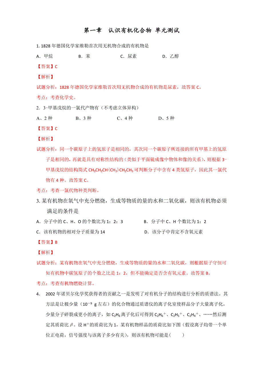 《优选整合》人教版高中化学选修五第一章 章末复习（单元测试）（教师版） .doc_第1页