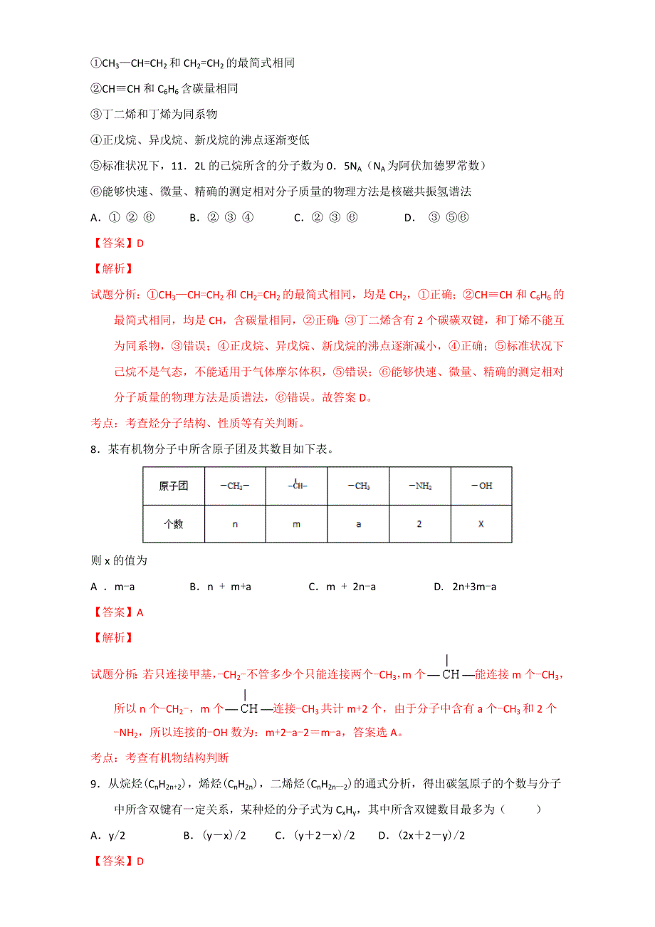 《优选整合》人教版高中化学选修五第一章 章末复习（单元测试）（教师版） .doc_第3页