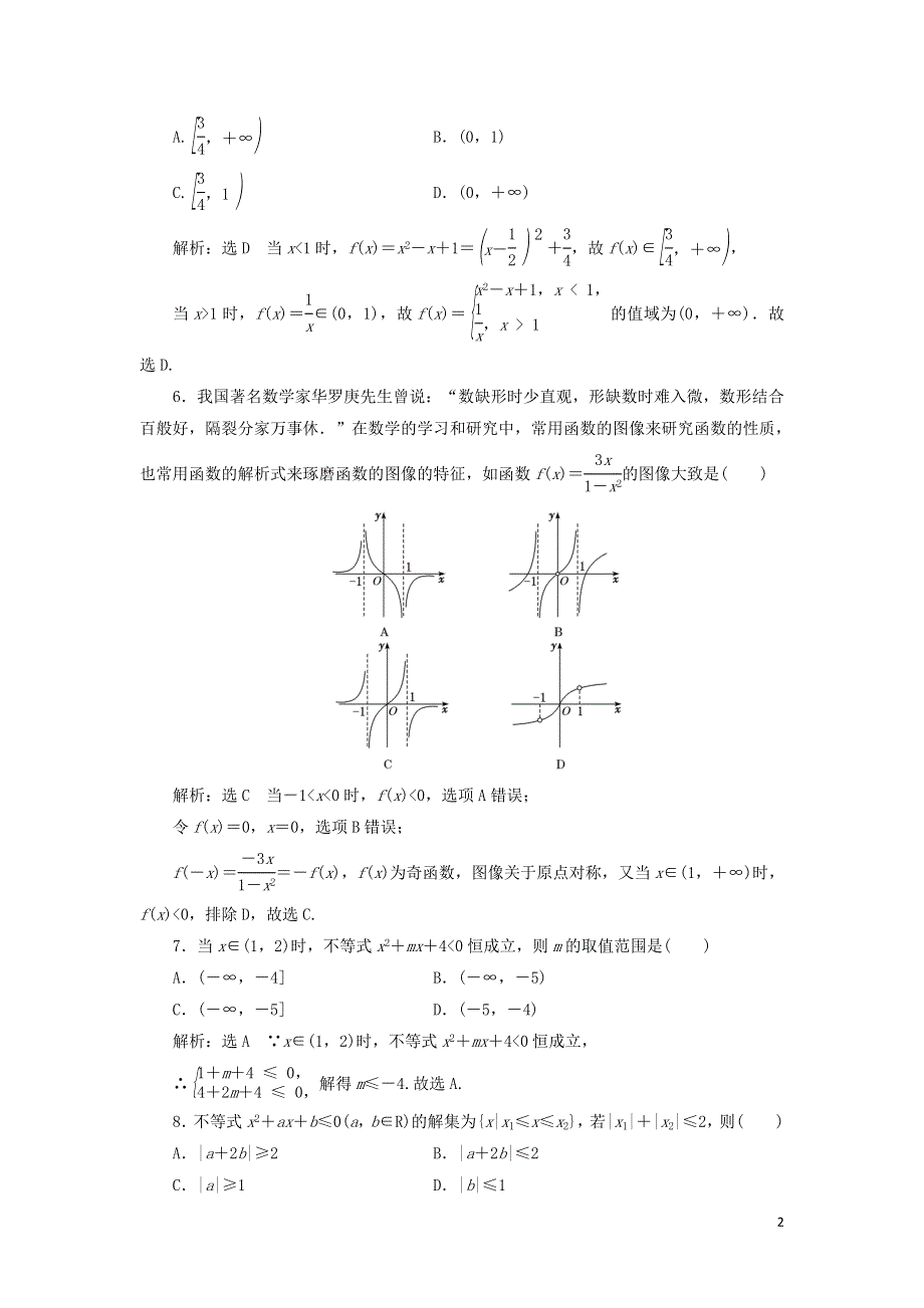 新人教B版高中数学必修第一册模块检测试卷二（附解析）.doc_第2页