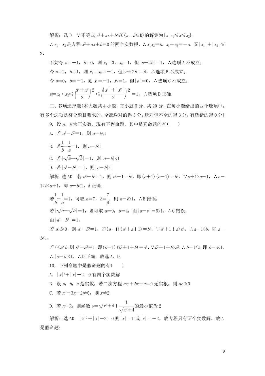 新人教B版高中数学必修第一册模块检测试卷二（附解析）.doc_第3页