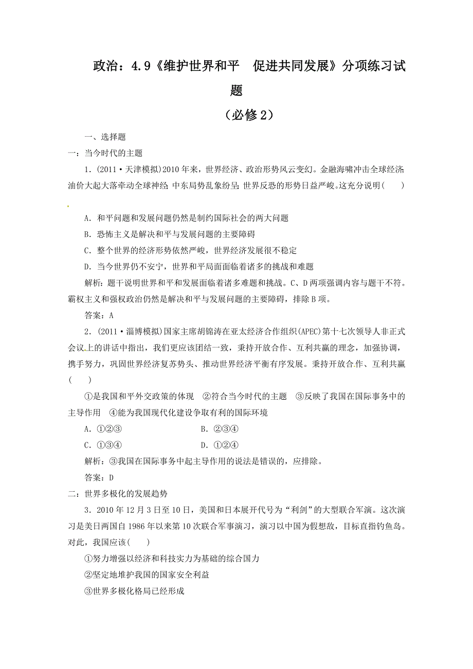 2012届高三政治一轮复习分项练习试题《政治生活》（必修2）4.9《维护世界和平 促进共同发展》.doc_第1页